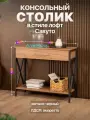 Туалетный столик консольный с ящиком лофт Савуто черный/коричневый