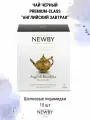 Newby Английский завтрак черный чай в пирамидках в пирамидках