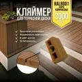 Крепёж для террасной доски 3000 шт Клипса финская Цвет бежевый