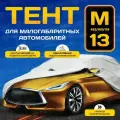 Тент чехол на автомобиль для седана и хетчбека PSV с молнией на водительской двери, размер M
