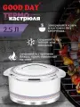 Термокастрюля Good Day Oreno White, объемом 2,5 литра
