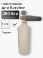 Пеногенератор для мойки Karcher пенообразователь