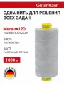 Нитки швейные универсальные Mara 120, 10шт*1000м, Gutermann (8607 галечный серый)