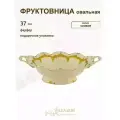 Фруктовница 37см Lenardi Оливия (подарочная упаковка) / 357720