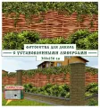 Фотосетка Мечта 300x158 см, Плетёный забор с зарослями