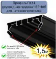Профиль ПК14 двухрядная гардина черный для натяжного потолка, 1,6м