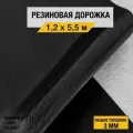Противоскользящее резиновое покрытие Premium Grass рифленка 1,2х5,5 м. с высотой покрытия 3 мм, черного цвета