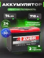 Аккумулятор автомобильный 74 Ач обратная полярность 710 А
