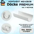 Комплект желобов водостока на 11 метров Docke Premium цвета пломбир (120мм/85мм) RAL 9003