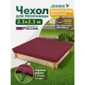 Чехол на песочницу, JEONIX, водонепроницаемый, 2.3х2.3м (Оксфорд 600) бордовый