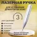 Электрокоагулятор, лазерная ручка для удаления новообразований, папиллом, бородавок, тату