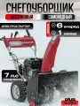 Машина снегоуборочная бензиновая со шнеком для уборки снега MASTER PLUS СМБ-7.0/660/510EFA, 7.0 л. с, ковш 66 см на 51 см, снегоуборщик самоходный с электростартером