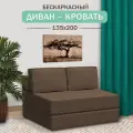 Диван, кровать Mini, Ramelka Mattress, 135 х 200см, коричневый, бескаркасный, еврокнижка, шенилл.