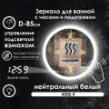 Зеркало для ванной Villanelle с управлением взмахом руки, нейтральная подсветка 4500К, подогрев, диммер, 85см