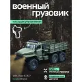 Радиоуправляемая машина WPL Советский военный грузовик Урал без кузова 1:16 4WD 2.4G - WPLB-36-7