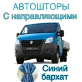 Авто шторы на Газель с направляющими синие (Бизнес, Некст) 320 см на 95 см
