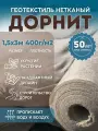 Дорнит размер 1,5х3м плотность 400г/м2 укрывной материал для растений
