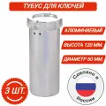 Тубус (пенал) для хранения ключей металлический d-60 мм, h-120 мм. (3 шт)