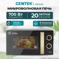 Микроволновая печь CENTEK CT-1559 Black: 700Вт, 20л, 6 уровней мощности, таймер, подсветка, микроволновка СВЧ