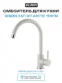 Смеситель для кухни Alveus Genesis Kati G11 Arctic 1129174 Белый латунь Словения