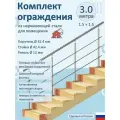 Готовый Комплект 3 м. Ограждение натеко составное из Нержавеющей Стали AISI 201, поручень 42.4 мм. Поручень / Перила для лестницы для Помещений