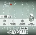 Гирлянда Бахрома 288LED 3х0,9 м холодный белый свет, белый провод IP44 резина, статика Maxi LED COMFORT Santi