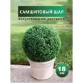 Искусственное растение шар самшитовый (самшит), 18 см, декоративная зелень