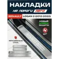 Защитные накладки на пороги Рено Логан 2 / Renault Logan 2 (2012-2022) с надписью Renault Logan из нержавеющей стали