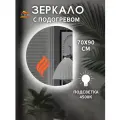Зеркало для ванной с подогревом 70х90 см.(полукруг правый).