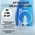 Иглы для мезотерапии 31G 0,26*6 мм 50 шт