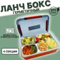 Ланч бокс контейнер для еды с 4 секциями - оранжевый , 28х21х7 / металлический