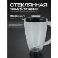 Стеклянная чаша блендера для комбайнов RAGEX R101, объем 1.5 литра, прозрачный