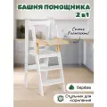 Башня помощника складная со столиком белая