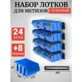 Набор лотков для метизов 24шт синие №3 187х115х87 мм + планка 350мм 8шт