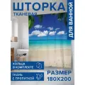 Штора водоотталкивающая для ванной, занавеска в ванную комнату тканевая JoyArty Пляжные ракушки, 180х200 см