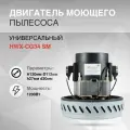 Двигатель моющего пылесоса 1200W H120мм, диаметр 112мм h27мм d30мм, универсальный HWX-CG34 SM.