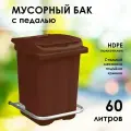 Мусорный бак 60 л (литров) уличный, с крышкой и педалью, цвет коричневый, для дачи, кухни