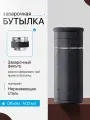 Термобутылка заварочная с фильтром CFPRESS Q-9 из нержавеющей стали, 400 мл, черная
