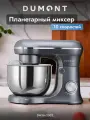 Планетарный миксер Dumont DMSM-2002, чаша 4.5 л, мощность 1600 Вт, 10 скоростей