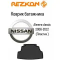 Коврик багажника Almera Classik