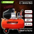 Компрессор Ставмаш С-300 50 л, воздушный, масляный, поршневой 2200 Вт, 8 бар
