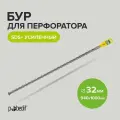 Бур для перфоратора по бетону SDS+ 32 x 940/1000 мм усиленный Pobedit