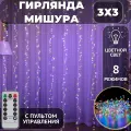 Гирлянда штора Мишура/Хвойная лапа 3х3 С пультом, питание от сети, светодиодная, разноцветный