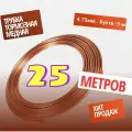 Трубка тормозная медная 4.75мм в бухте 25 метров.