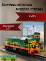 ЧМЭ3 чехословацкий тепловоз 1963-1994 зеленый (наши поезда #2) рельса в комплект не входит (длина модели 20 см)