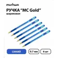 Набор из 6 шт. - Ручка шариковая MunHwa MC Gold синяя, 0,7 мм, грип