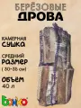 Дрова березовые, камерной сушки, для камина/печи/бани/мангала, в сетке, 40 л