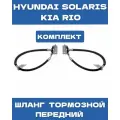 Шланг тормозной (комплект) передний левый и правый Kia Rio 2017-2022, Hyundai Solaris/Хендай Солярис 2017-2022 Holars