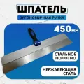 Шпатель фасадный , эргономичная ручка, 450 мм.