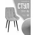 Стулья для кухни мягкие со спинкой новомебель Румба велюр светло-серый